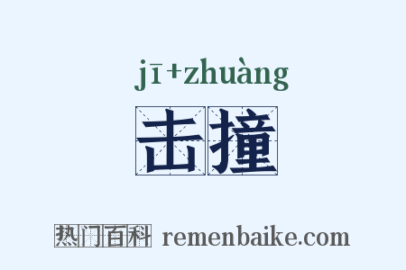 击撞是什么意思的图片